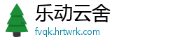 乐动云舍
